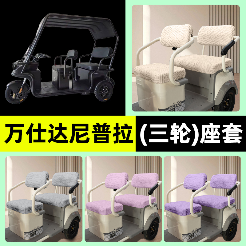 适用【万仕达尼普拉570】座套