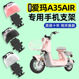 适用爱玛A35Air电瓶电动车专用导航手机支架防水改装 小饰配件新款