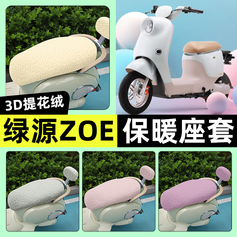 适用【绿源ZOE】保暖座套