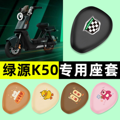 【绿源K50专用】电动车座套