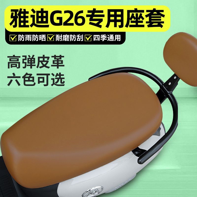 适用【雅迪G26】电动车座套