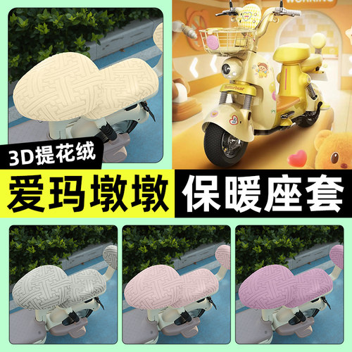 适用【爱玛墩墩】保暖座套