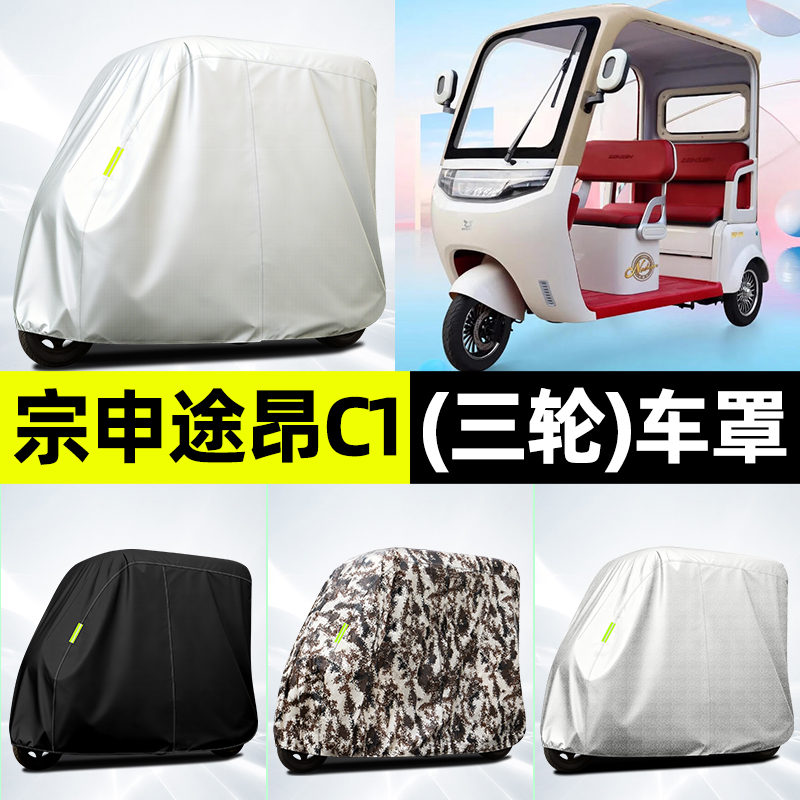 适用【宗申途昂C1】全罩牛津车衣