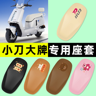 小刀大牌电瓶电动车专用座套坐垫套防水防晒改装装饰小配件大全