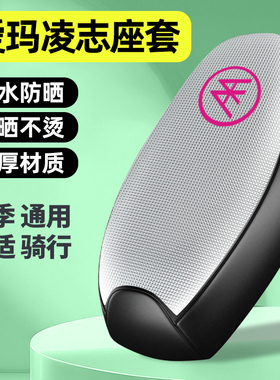 适用爱玛凌志F711/F701电瓶电动车F606F605座套小配件坐垫套防晒