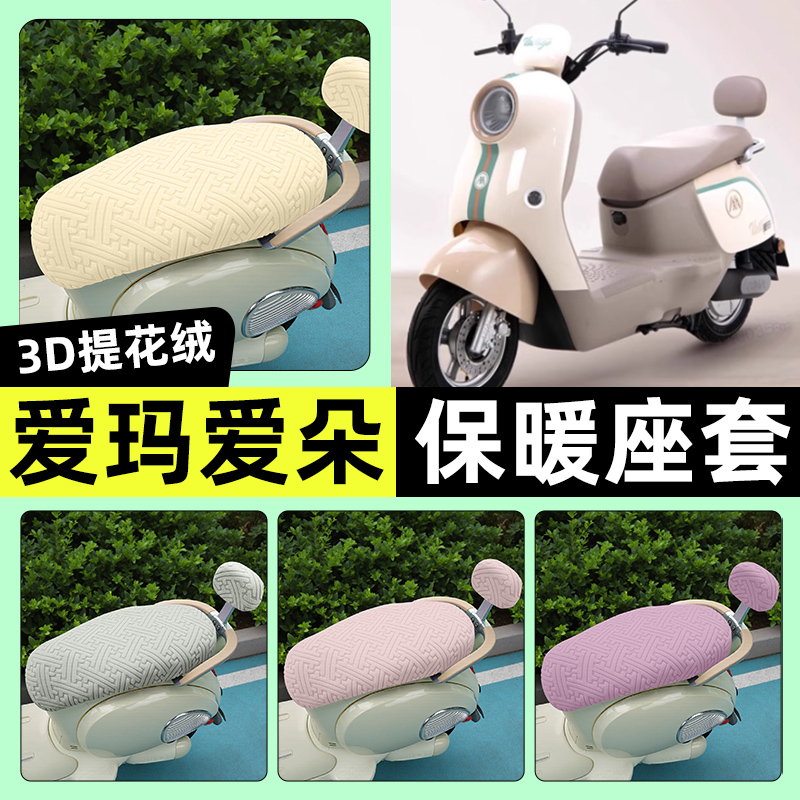 适用【爱玛爱朵Q601】保暖座套