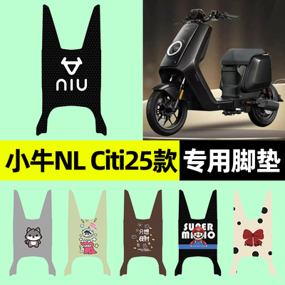 【小牛NLCiti2025款】专用脚垫