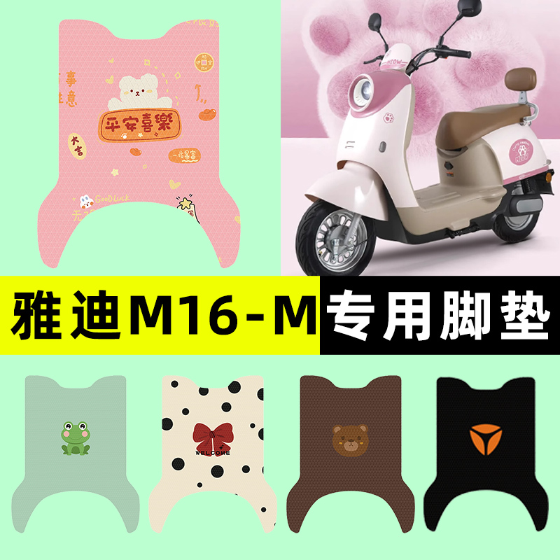 【雅迪M16-M专用】电动车脚垫
