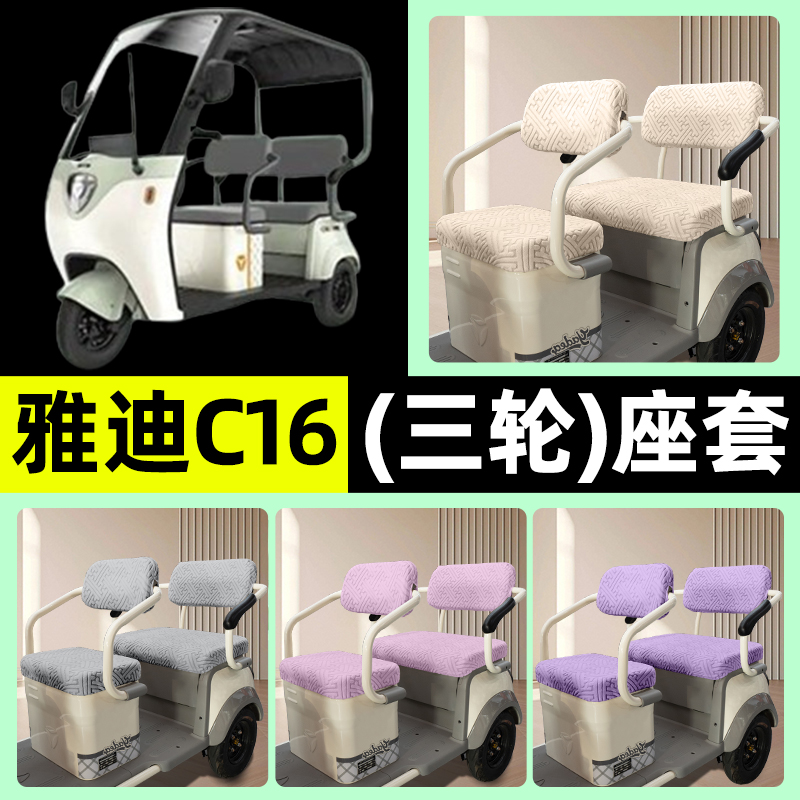 适用【雅迪C16】三轮车座套