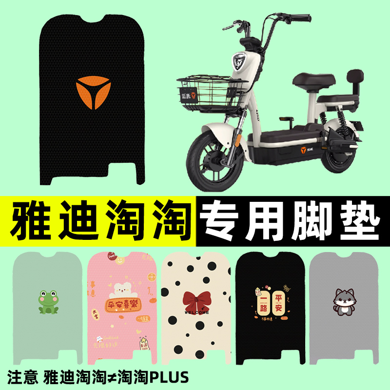【雅迪淘淘专用】电动车脚垫