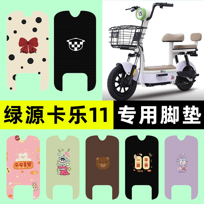 适用【绿源卡乐11】电动车脚垫图片