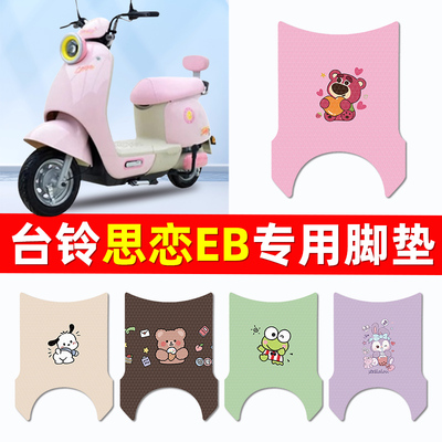 适用台铃思恋EB电瓶车思念EB电动车脚垫脚踏垫踏板垫专用改装配件