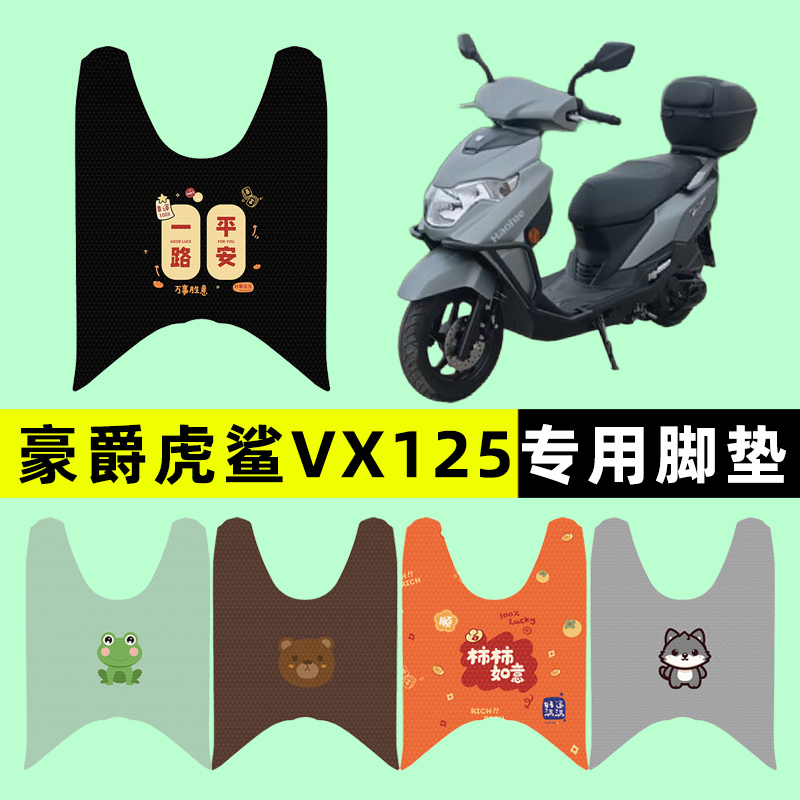 适用豪爵虎鲨VX125踏板摩托车专用脚垫脚踩脚踏垫改装件配件大全