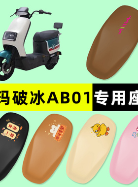 爱玛破冰AB01电瓶电动车专用座套坐垫套防水防晒垫改装饰配件大全
