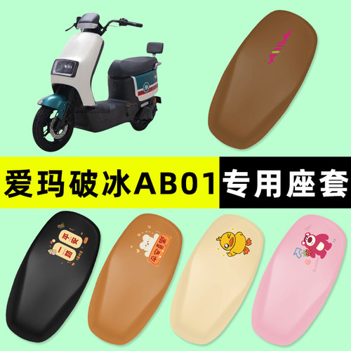 【爱玛破冰AB01专用】电动车座套