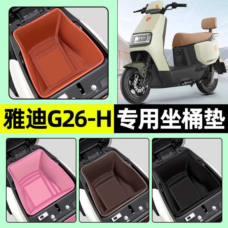 适用【雅迪G26-H专用】坐桶垫