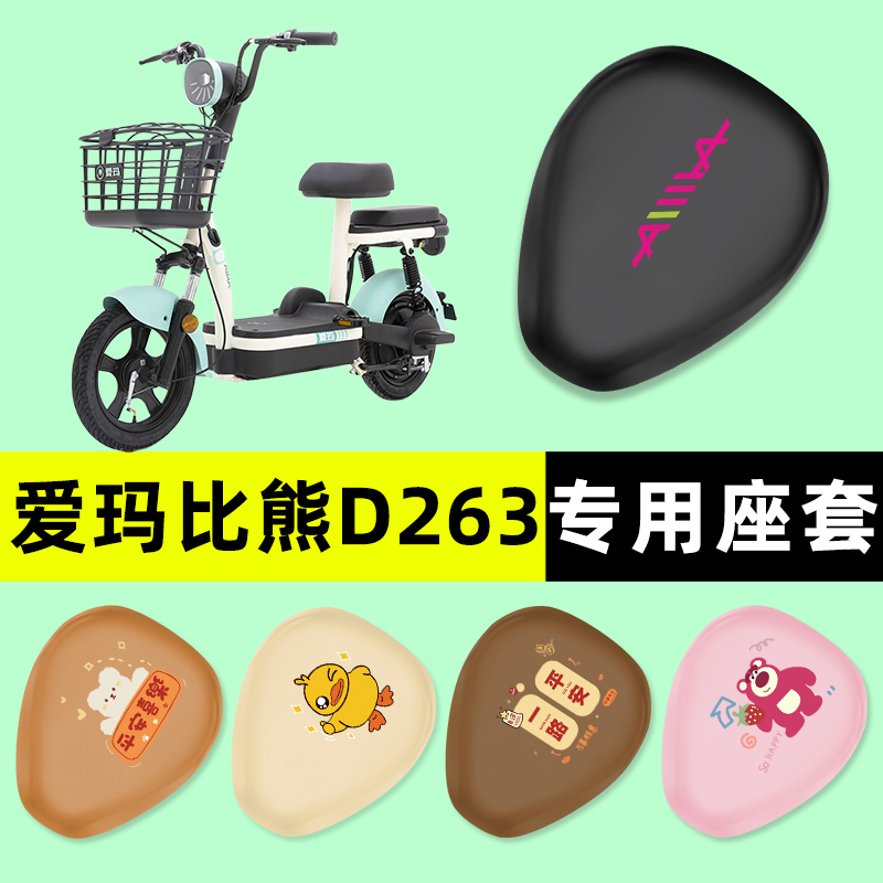 爱玛比熊D263电瓶车电动车座套坐垫套防水防晒垫改装装饰配件大全