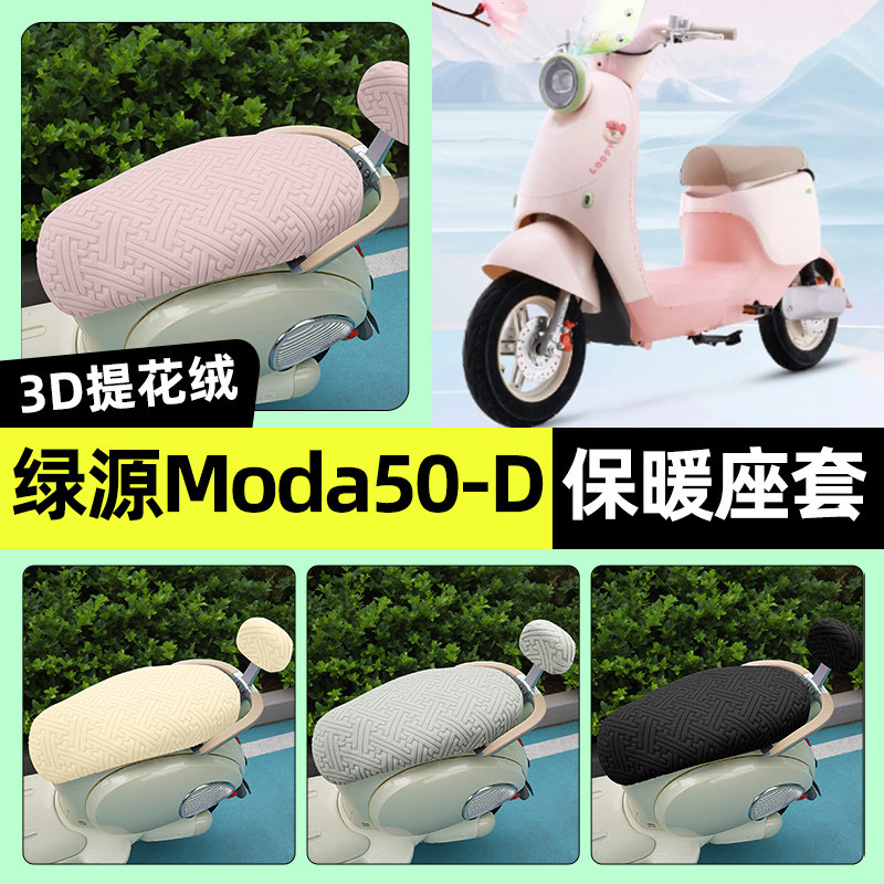适用【绿源Moda50-D】保暖座套