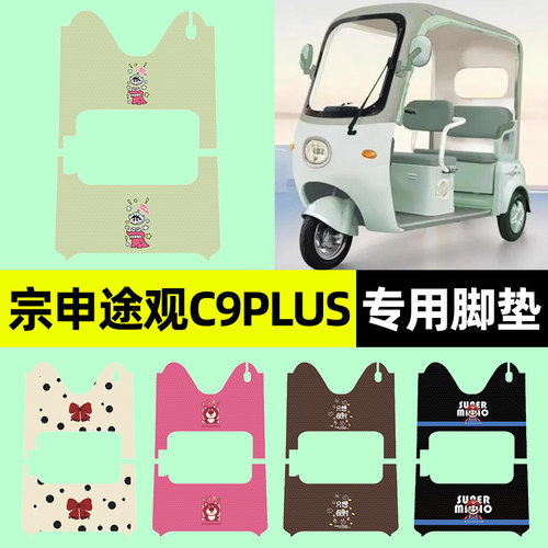 适用【宗申途观C9PLUS】脚垫