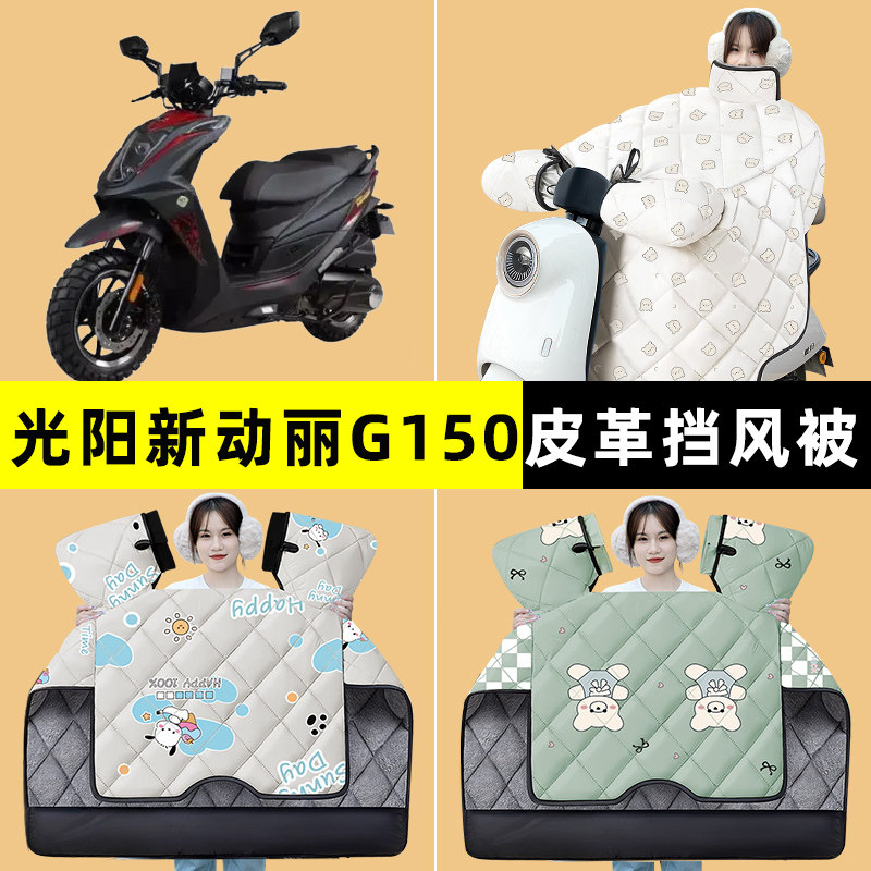 光阳新动丽G150踏板摩托车挡风被冬季加绒加厚改装装饰配件大全