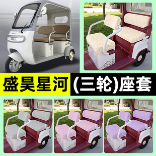 适用盛昊星河电动三轮车专用座套坐垫套罩四季通用改装饰配件大全