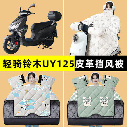 轻骑铃木UY125踏板摩托车挡风被冬季加绒加厚专用改装饰配件大全
