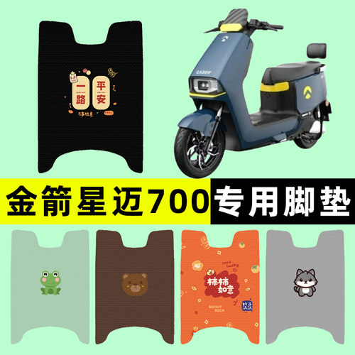 【金箭星迈700专用】电动车脚垫