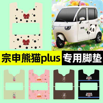 适用【宗申熊猫plus】三轮车脚垫
