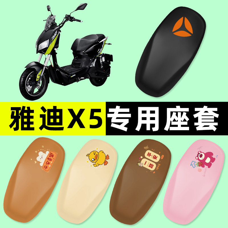 【雅迪战警X5专用】电动车座套