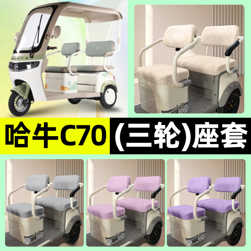 适用【哈牛C70Pro】三轮车座套