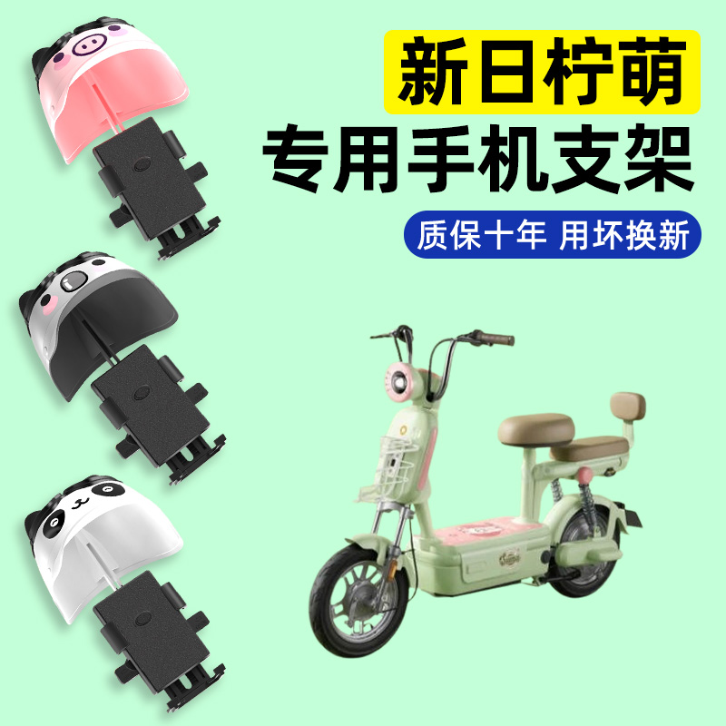 适用【新日柠萌】电动车手机支架