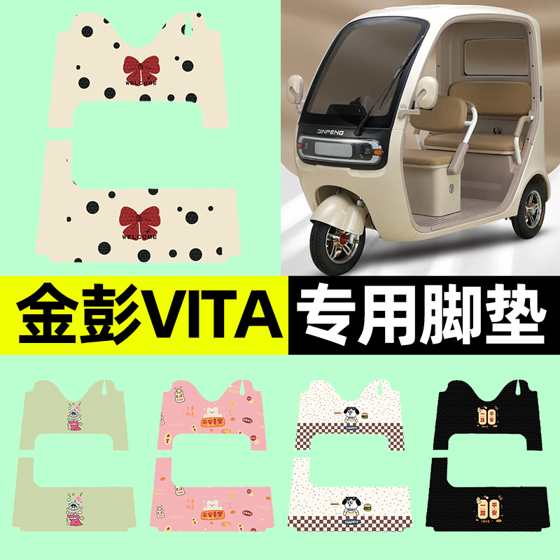 【金彭VITA专用】三轮车脚垫