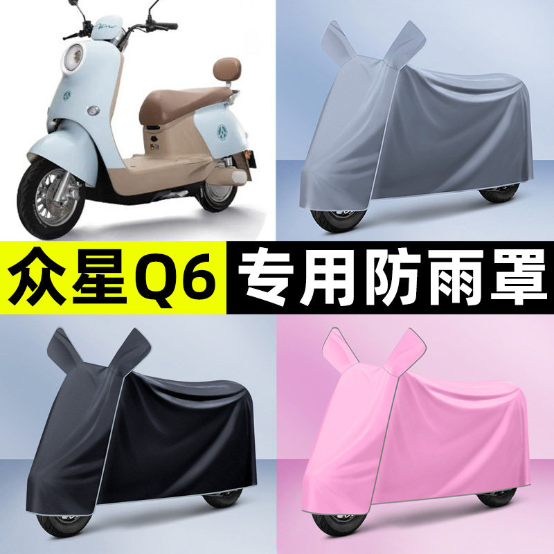 适用【众星Q6】电动车车衣