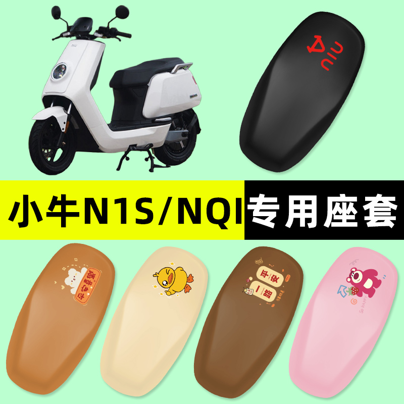 【小牛N1S/NQI专用】电动车座套
