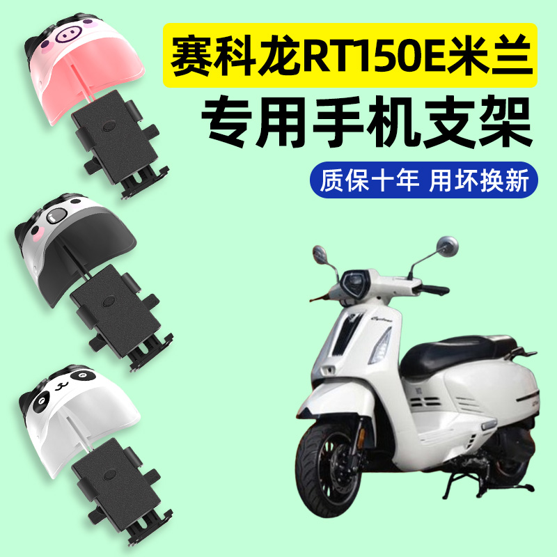 适用于赛科龙RT150E米兰踏板摩托车专用导航手机支架装饰配件大全