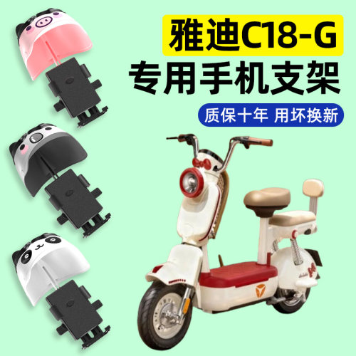 适用【雅迪C18-G】手机支架