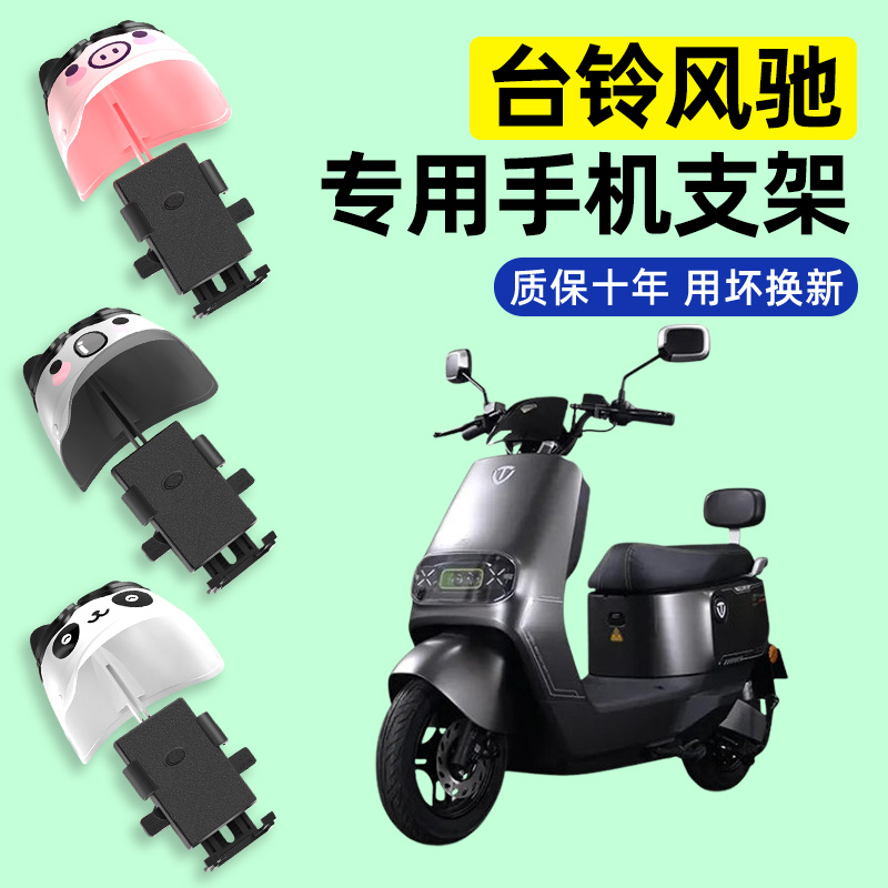 适用【台铃风驰】电动车手机支架