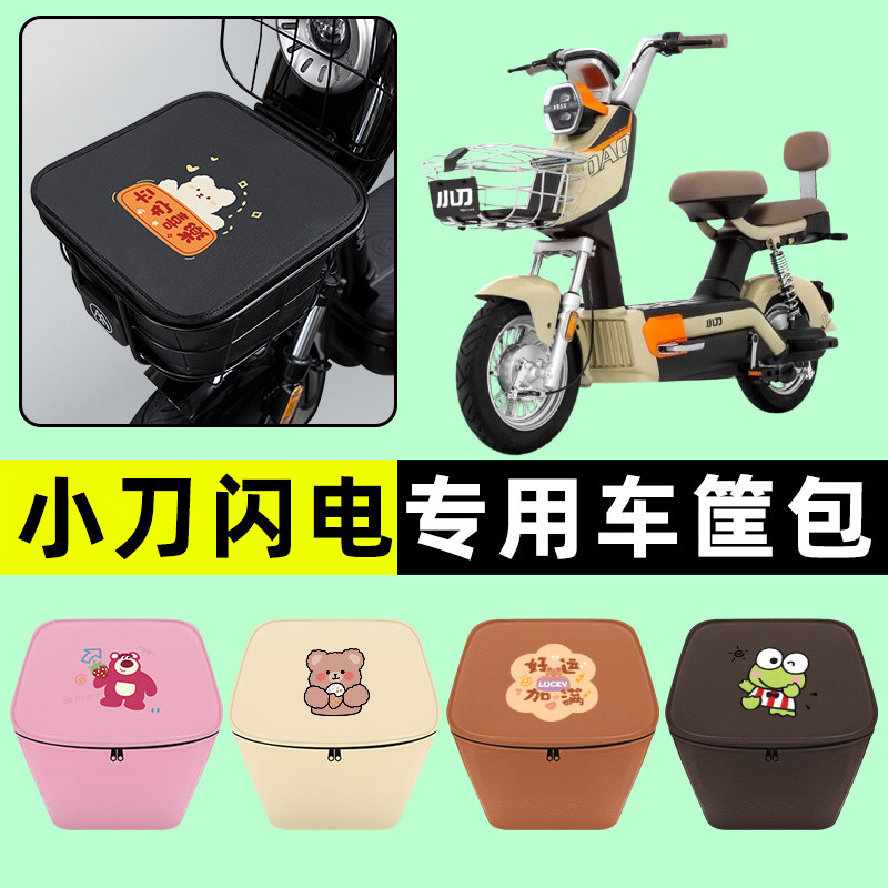 小刀闪电电瓶电动车车筐内胆包前置物兜防水改装配件装饰大全专用