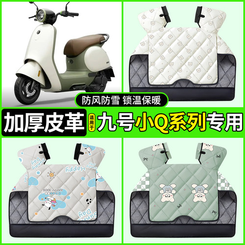 适用【九号小Q系列】加厚挡风被