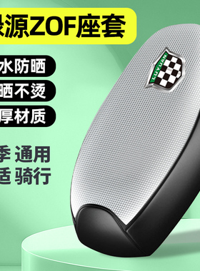 适用绿源液冷ZOF电瓶电动车专用座套配件坐垫套防水防晒四季通用