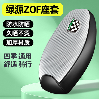 适用【绿源ZOF】电动车座套