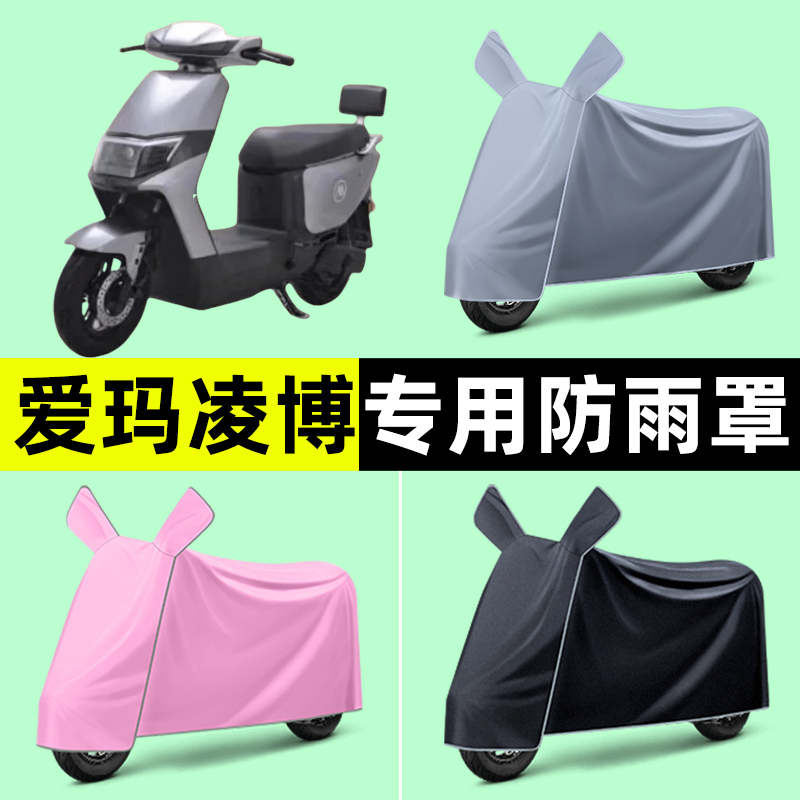 爱玛凌博FB01/FB51电瓶电动车专用车衣车罩防晒防雨罩改装饰配件