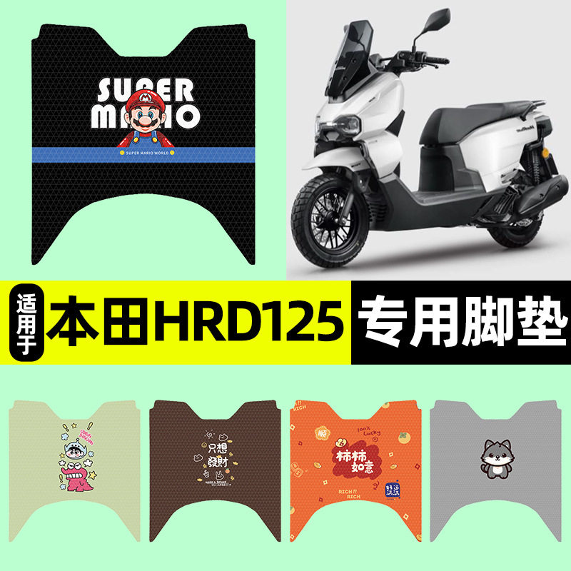 适用本田HRD125踏板摩托车专用脚垫脚踏垫脚踩垫改装饰配件大全