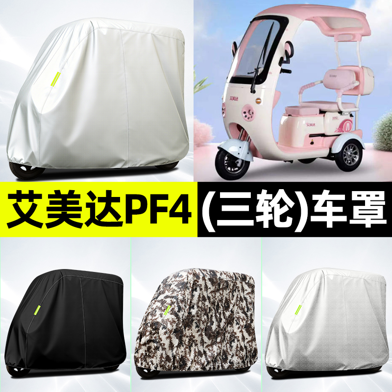 适用【艾美达PF4】全罩牛津车衣