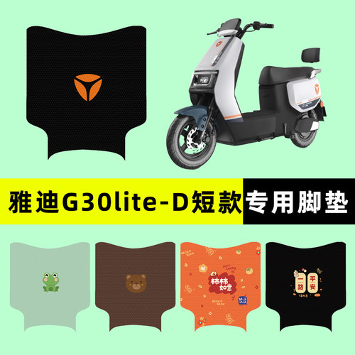 【适用雅迪G30lite-D】专用脚垫