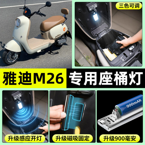 适用【雅迪M26-M】电动车座桶灯