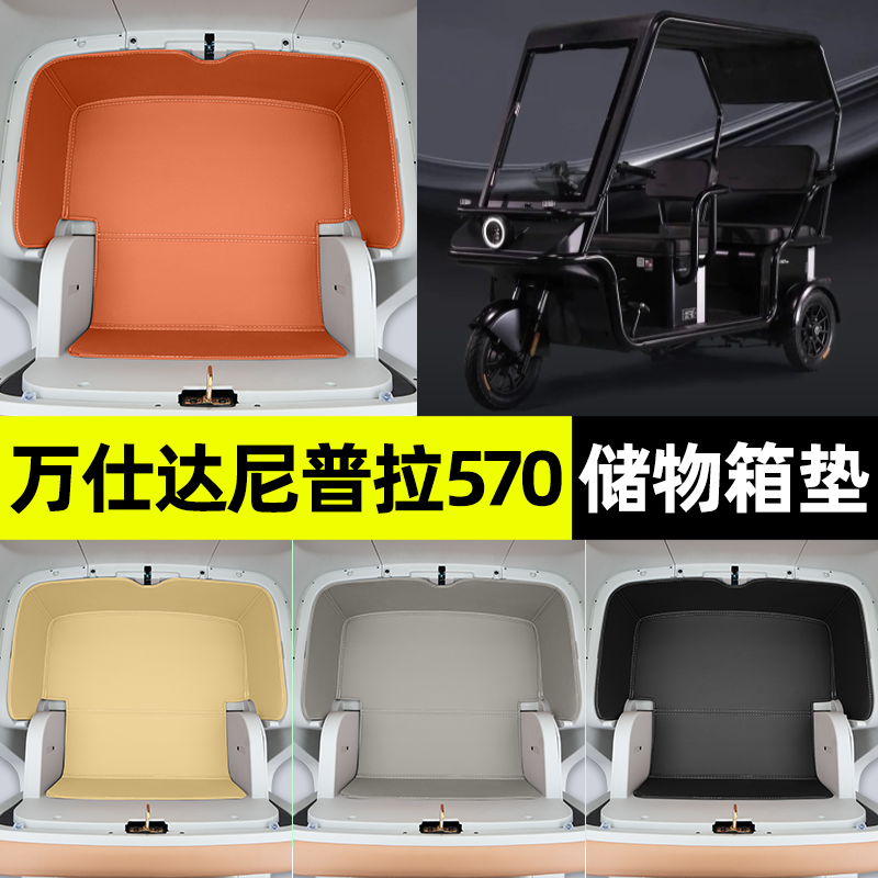 适用万仕达尼普拉570电动三轮车储物箱垫收纳用品坐垫改装饰配件