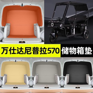 适用万仕达尼普拉570电动三轮车储物箱垫收纳用品坐垫改装 饰配件