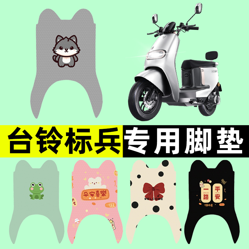 【台铃超能二代标兵】电动车脚垫