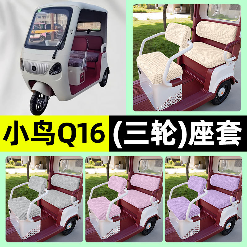适用【小鸟Q16】三轮车座套
